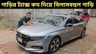 গাড়ির ট্যাক্স কম দিয়ে বিলাসবহুল গাড়ি । Honda Accord Price In Bangladesh । Used Car Price In Bd [upl. by Rosene]