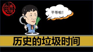 【小岛浪吹】胡锡进被封禁？中共内部左右两派阶段性斗争结果出炉！｜历史的垃圾时间｜清零｜退休延迟｜两岸达成共识 [upl. by Oliana824]