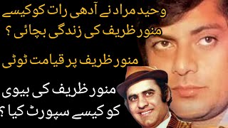 Waheed Murad Ne Munawar Zarif Ke Zindagi Kase Bacha Le   Shahid Nazir Ch [upl. by Leroi551]