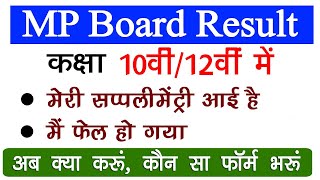 MP Board 10th 12th Supply Exam Kab Honge  MP Board 10th 12th FLdTH Ka Matlb Kya hai [upl. by Ilah]