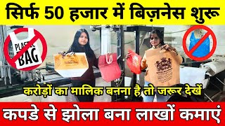 प्रतिदिन 50 हजार कमाएं 😱🤑 Non Woven Bag Manufacturing Business  New Futuristic Business Ideas 2024 [upl. by Prober]