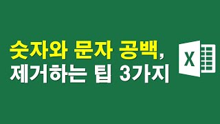 숫자와 문자 공백 제거하는 팁 3가지 [upl. by Nereen]