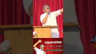 எஜமானனே Tamil Christian songBro Augustine jebakumarShort [upl. by Mcbride]