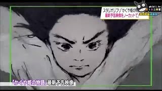 【ジブリ】かぐや姫の物語 最新予告ノーカット版  quotKaguyaHime no Monogatariquot Full TrailerThe Tale of Princess Kaguya [upl. by Stannfield128]