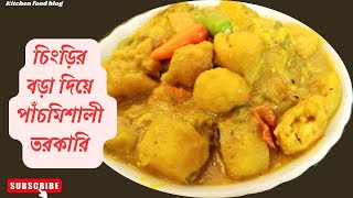 I Tried Making Bengali Style Shrimp Vegetable Curry চিংড়ি মাছ দিয়ে পাঁচমিশালী তরকারি [upl. by Dnomrej]