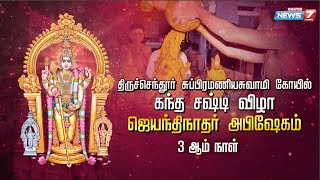 ⭕Live திருச்செந்தூர் கந்த சஷ்டி திருவிழா  சுவாமி ஜெயந்திநாதருக்கு சிறப்பு அபிஷேகம்  Tiruchendur [upl. by Naneik]