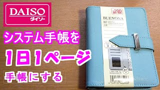 【ダイソー】システム手帳B7を【1日1ページ手帳】にカスタマイズ【ほぼ日】 [upl. by Ava990]