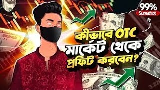 Facecam লাইভ সিগন্যাল দিয়ে OTC তে কেমন প্রফিট করলাম 🤨 VIP SIGNAL otc market Review [upl. by Raffaello74]