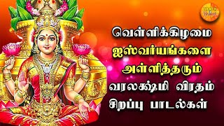 AADI FRIDAY VARALAKSHMI VRATHAM SONGS  Lord Lakshmi Devi Songs  வரலக்ஷ்மி விரத சிறப்பு பாடல்கள் [upl. by Hedberg]