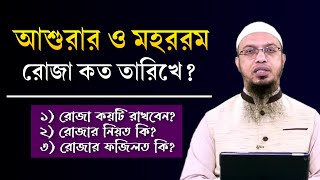 আশুরার রোজা কত তারিখে ২০২৪ আশুরার রোজা কয়টি Asurar roja kobe 2024 Asurar rojar fojilot o Amol [upl. by Goeger748]