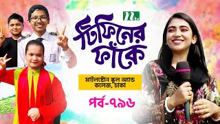 Milestone School amp College l টিফিনের ফাঁকে  EP 796  Tiffin Er Faake  NTV [upl. by Eille]