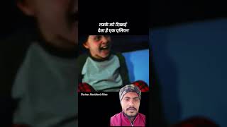 Bacche ko dikhaiye Indian short video Hollywood AMAR 50 50 [upl. by Iniretake]