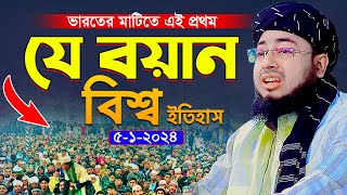 ভারতের মাটিতে এই প্রথম যে বয়ান বিশ্ব ইতিহাস  মুফতি জহিরুল ইসলাম ফরিদী [upl. by Retsam417]