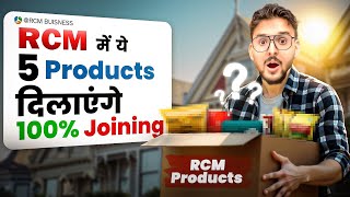 RCM मे ये 5 प्रोडक्टस दिलाएंगे 100 Joining Rcm Products  Rcm Businessrcm rcmbussiness [upl. by Allisurd]