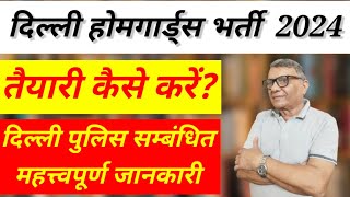 दिल्ली होमगार्ड्स भर्ती 2024  तैयारी कैसे करें  दिल्ली पुलिस संबंधित महत्वपूर्ण जानकारी [upl. by Aznarepse]