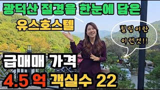 10221😀광덕산 절경을 한눈에 품은 유스호스텔 객실수가 무려 22실 음식점 카페 요양원 등등 다용도로 활용가능한 깔끔한 건물입니다 급매 가격 4억5천조절불가 천안부동산 [upl. by Slen]