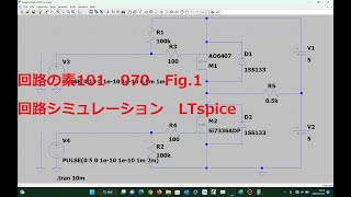 070 Fig1ハーフ・ブリッジ MOSFET使用LTspice回路の素101 [upl. by Nylleoj656]