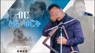 ብርና ወርቅእጅግ እጅግ አስደናቂ አምልኮዘማሪ ዘካሪያስNew Worship Protestant Mezmur 2023Singer Zekariyas [upl. by Intruoc]