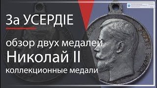 медаль За Усердiе Оригинальные старые медали Николая второго [upl. by Natie]