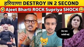 हरियाणा DESTROY IN 2 SECOND  Ajeet Bharti Thug life 😿😋  Funny political Roast amp Memes [upl. by Renrag]