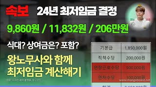 24년 최저임금 계산방법 산입범위 시급 월급 계산 등 [upl. by Kosak996]