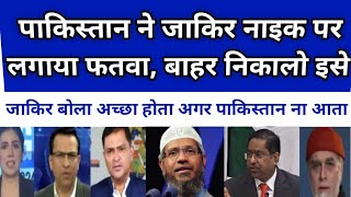 Pakistan ne Zakir Naik pr lgaya fatwa bahar nikalo isko  Pak Media Shocked [upl. by Ellocin799]