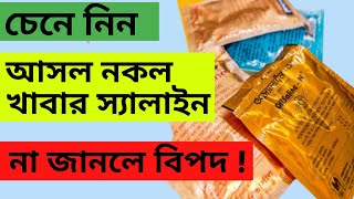 আসল স্যালাইন চেনার উপায়  Orsaline Original Duplicate  ORSalineN SMC [upl. by Thill]