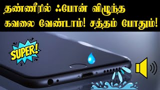 How to Remove Water from Phone Speaker in Tamil [upl. by Lienhard]