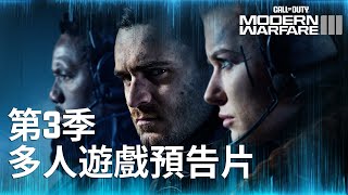 第3季多人遊戲發行預告片｜《決勝時刻：現代戰域》和《現代戰爭III 2023》 [upl. by Aniret]