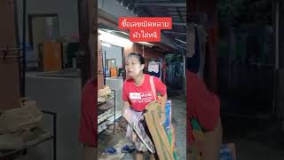 ชีวิตหลังหวยออก😁 funny comedy funnyvideo [upl. by Mera]