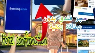 طريقة حجز فندق بدون بطاقة بنكية Réservation dhôtel pour visa sans carte de crédit [upl. by Hanaj]