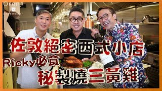 佐敦絕密西式小店 Ricky必食秘製燒三黃雞 每日限賣五隻：皮脆肉滑又多汁 堅好食過法國雞 [upl. by Dollar]