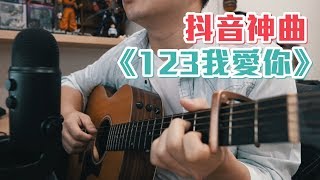 抖音神曲！新樂塵符 賀子玲《123我愛你》｜NICK老師吉他簡單彈唱 Easy Acoustic Cover 吉他譜 [upl. by Atneuqal]