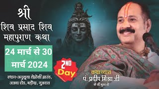 Day02 श्री शिव प्रसाद शिव महापुराण कथा  Pandit Pradeep Mishra ji ki Shiv Mahapuran Katha Vadodara [upl. by Ralli]