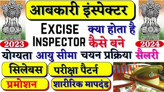 Excise Inspector कैसे बने 2023  Excise inspector kaise bane  How to become Excise Inspector [upl. by Ydor]