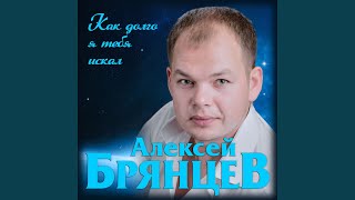 Как долго я тебя искал [upl. by Ahsetel8]