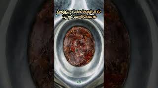 ஹஜருல் அஸ்வத் கல் Tamil islamic bayans n tamilnabimargal varalaru islamicliterature tamil [upl. by Corb]