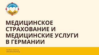 Медицинское страхование и медицинские услуги в Германии  16022023  Круглый стол Nordherz [upl. by Dewie]