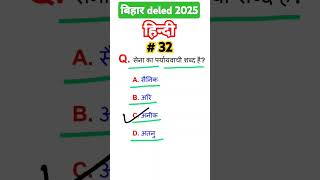 32100  Bihar deled 2024 hindi previous year questionviralvideo viralshorts deled youtubevideo [upl. by Nidroj846]