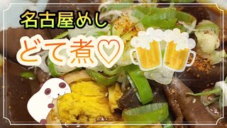 今日の夜ご飯😋 どて煮 名古屋めし 赤みそ [upl. by Crichton]