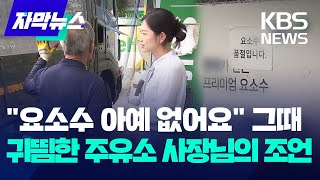 자막뉴스 quot요소수 아예 없어요quot 그때 귀띔한 주유소 사장님의 조언  KBS 20230918 [upl. by Dasie]