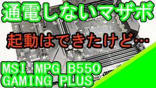 MSI MPG B550 GAMING PLUSの修理 [upl. by Krista]