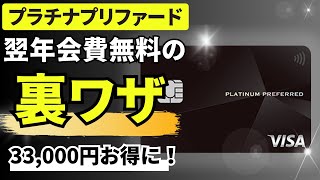 【要確認】プラチナプリファード次年度年会費無料の裏技！ [upl. by Issie]