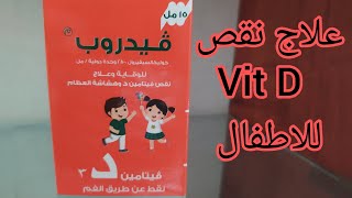 علاج نقص فيتامين D وضعف العظام عند الاطفال [upl. by Hubey]