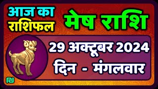 मेष राशिफल 29 अक्टूबर 2024  Mesh Rashi 29 October 2024  Aaj Ka Mesh Rashifal  Aries Horoscope [upl. by Attennek]