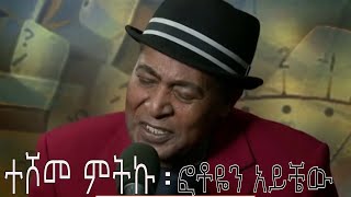 Ethiopia  Teshome Mitiku ተሾመ ምትኩ  ፎቶዬን አይቼው [upl. by Aener]