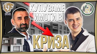 Печалба от Имоти по време на Криза  Христо Дамянов от Болгар Капитал [upl. by Nogras439]