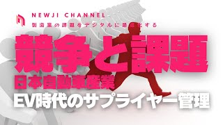 EV時代のサプライヤー管理、日本自動車産業の競争と課題 [upl. by Seligmann]