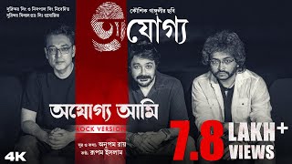 Ajogyo Ami Rock Version  Prosenjit  Rituparna  Rupam Islam  Anupam Roy  Kaushik Ganguly [upl. by Schriever]