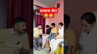 Shabash beta comedy comedyfilms funny trendingshorts viralshort [upl. by Aket]